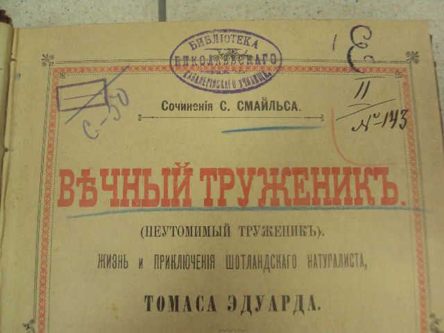 книга смайльс вечный труженик  1898 №164 - фото фото фото 5