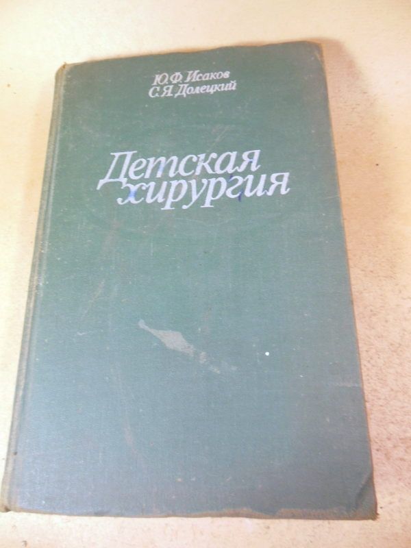 Ю.Ф.Исаков,С.Я.Долецкий. Детская хирургия - фото фото фото 0