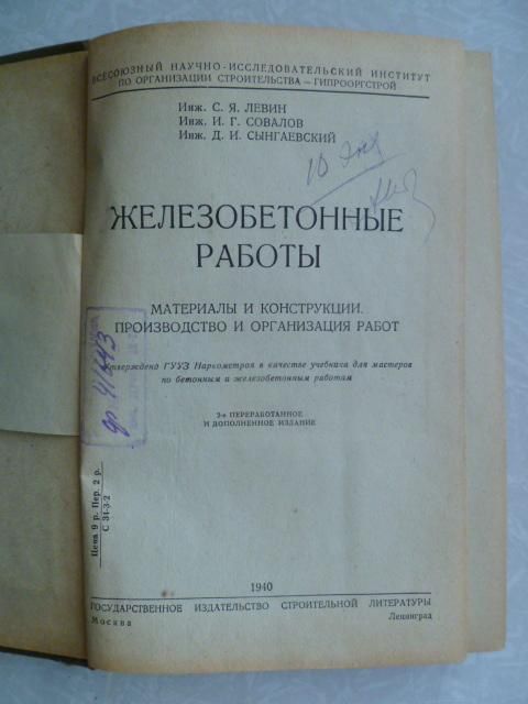 Железобетонные работы.С.Я.Левин,И.Г.Совалов,Д.И.Сынгаевский.1940г. - фото фото фото 1