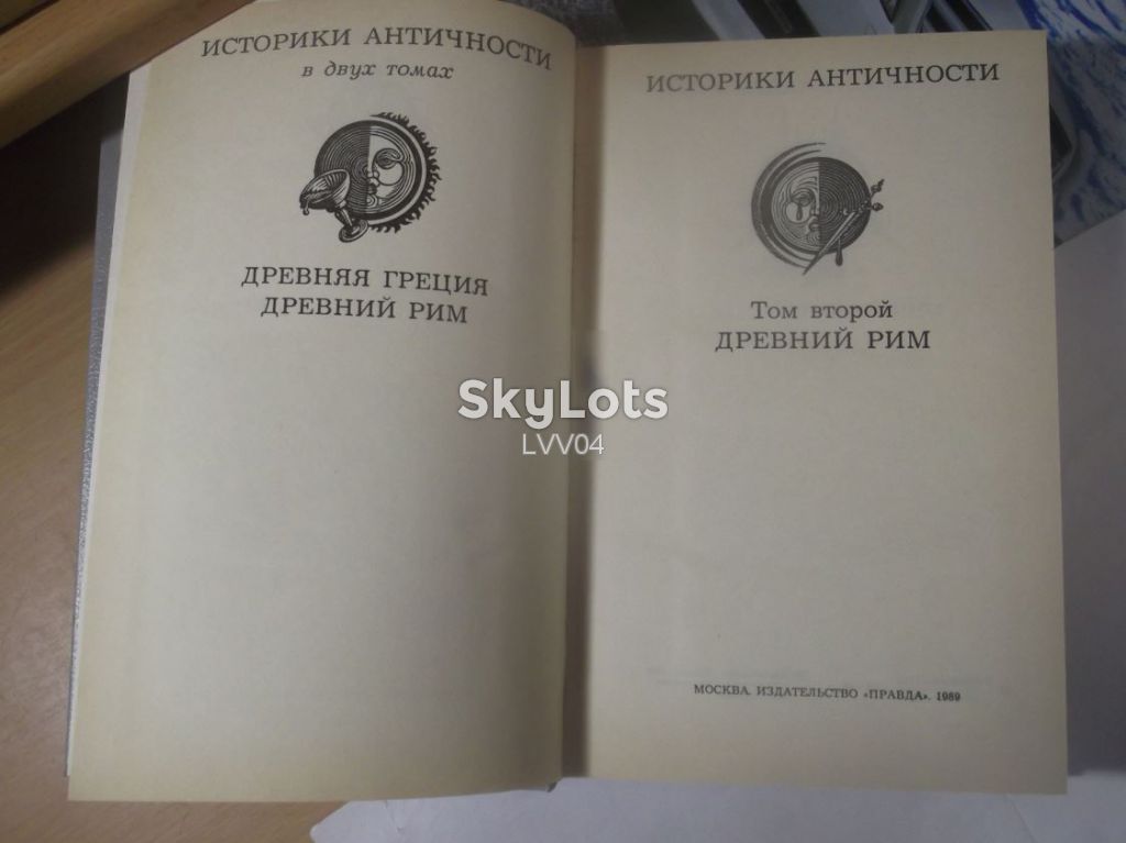 Историки античности. Том 2. Древний Рим - фото фото фото 3