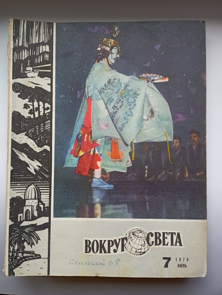 СССР журнал Вокруг света 1970 г. № 7 - фото фото фото 0