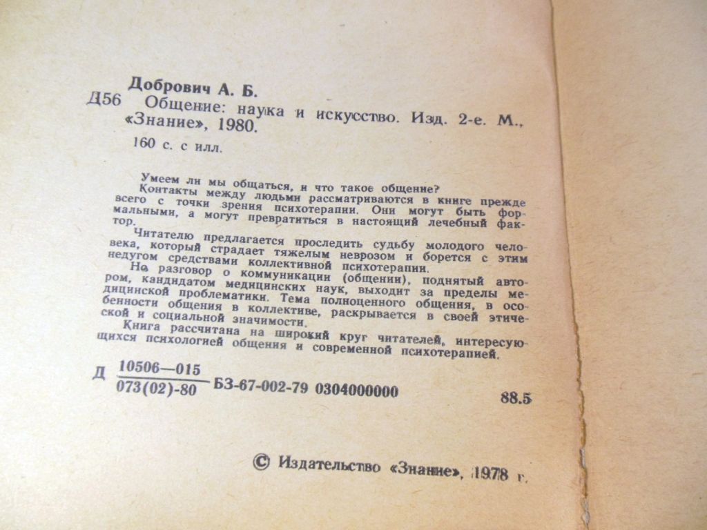 Анатолий Добрович, Общение: наука и искусство - фото фото фото 2