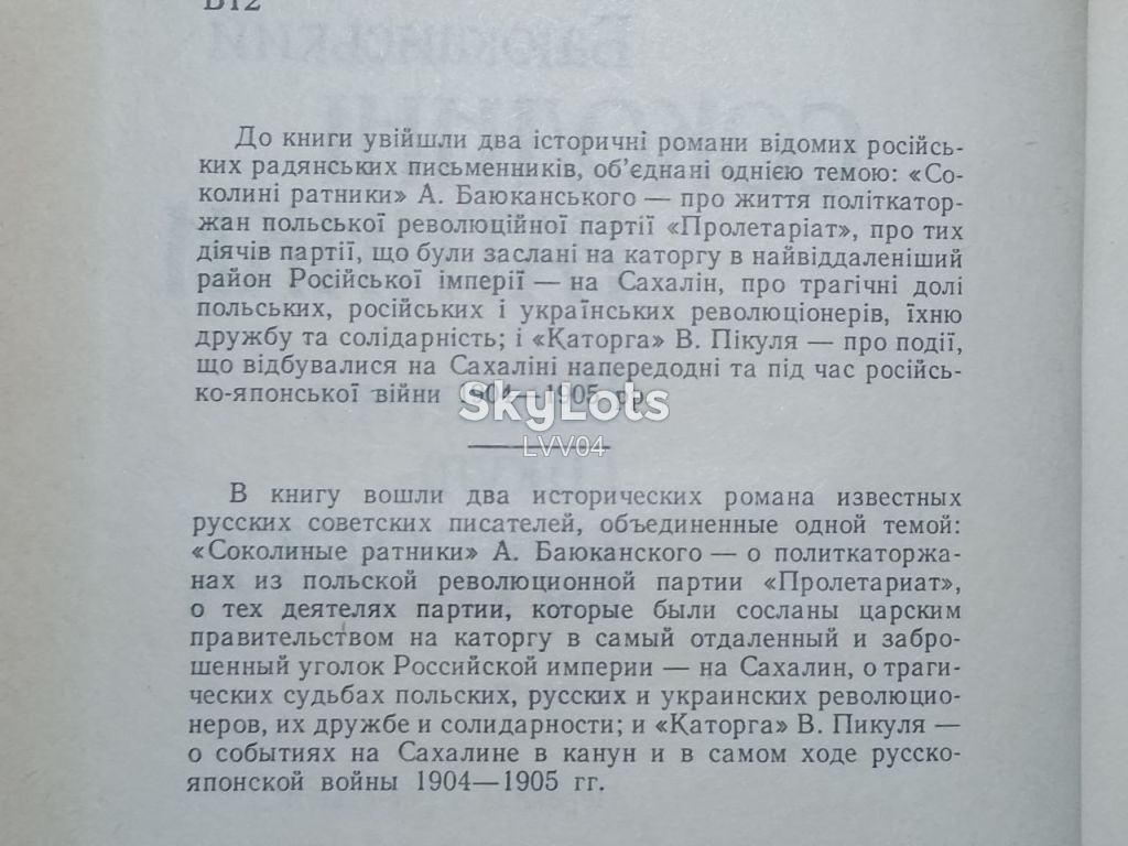 Баюканський. Соколинi ратники. Пiкуль. Каторга. - фото фото фото 4