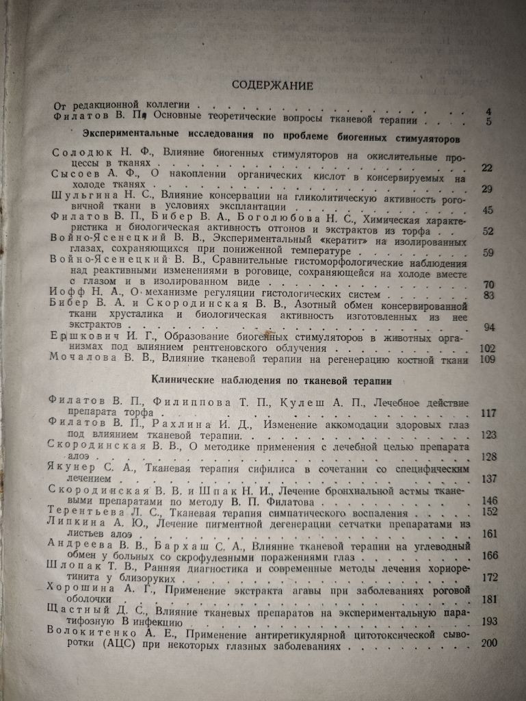 книга: ТКАНЕВАЯ ТЕРАПИЯ. БИОГЕННЫЕ СТИМУЛЯТОРЫ. ПЕРЕСАДКА РОГОВИЦЫ 1953г.; - фото фото фото 2