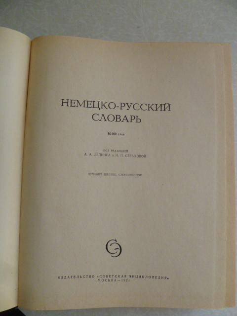 Немецко-русский словарь. 80000 слов. - фото фото фото 1