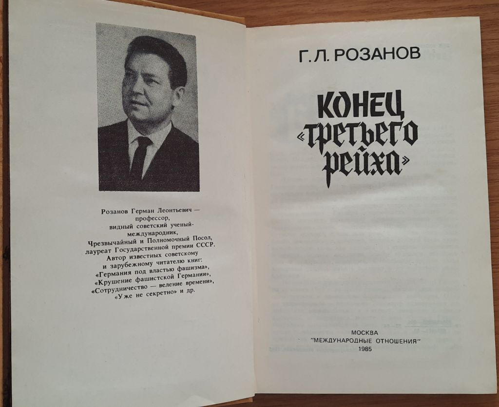 Г.Л. Розанов Конец Третьего Рейха - фото фото фото 2