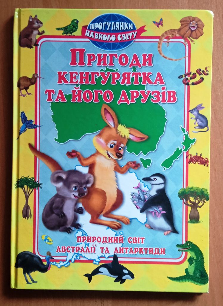 Пригоди кенгурятка та його друзів. - фото фото фото 0