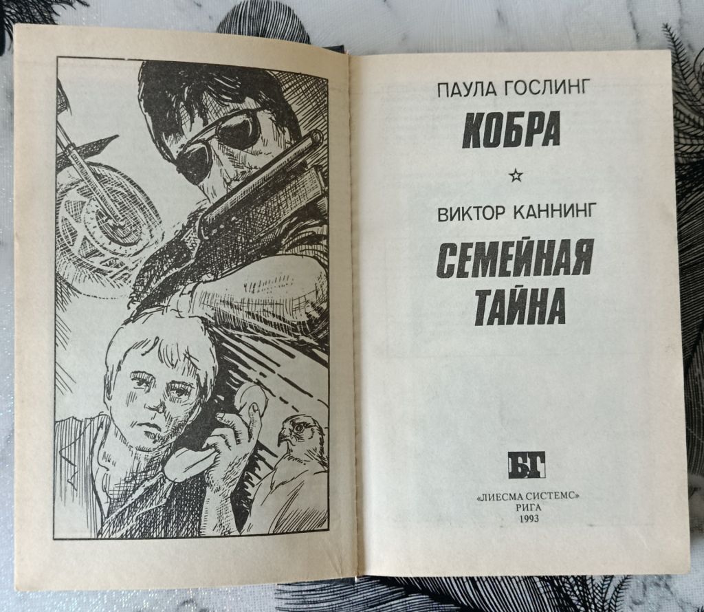 Гослинг. Кобра. Каннинг. Семейная тайна - фото фото фото 3