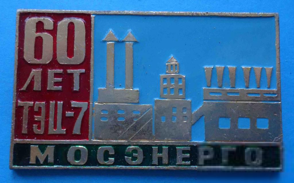 60 лет ТЭЦ-7 Мосэнерго - фото фото фото 0