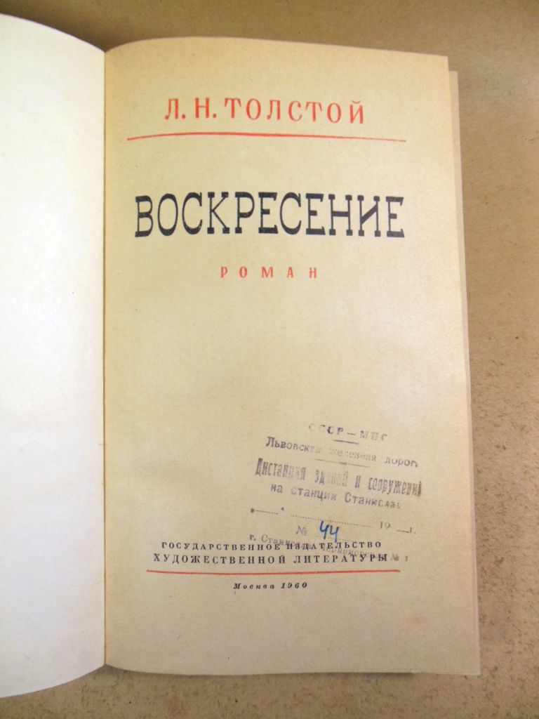 Лев Толстой, Воскресение - фото фото фото 1