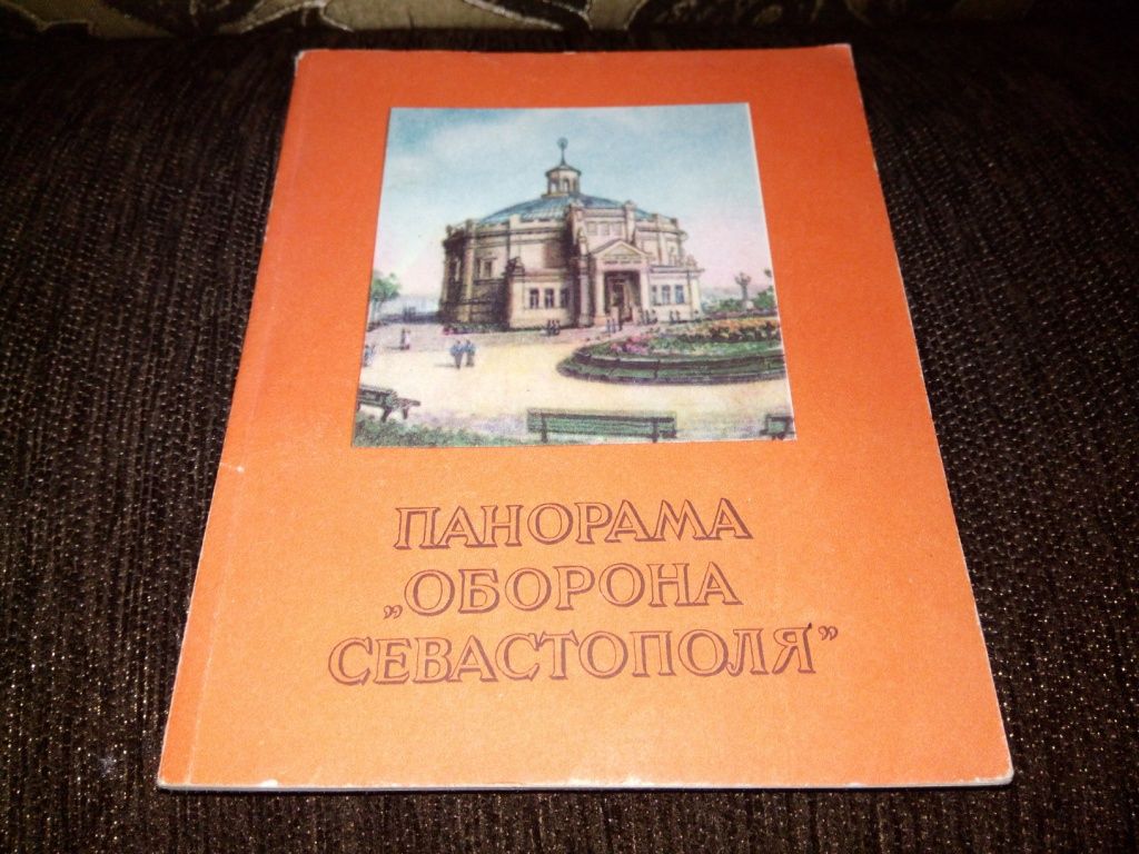 Панорама "Оборона Севастополя"  (Путеводитель) - фото фото фото 0