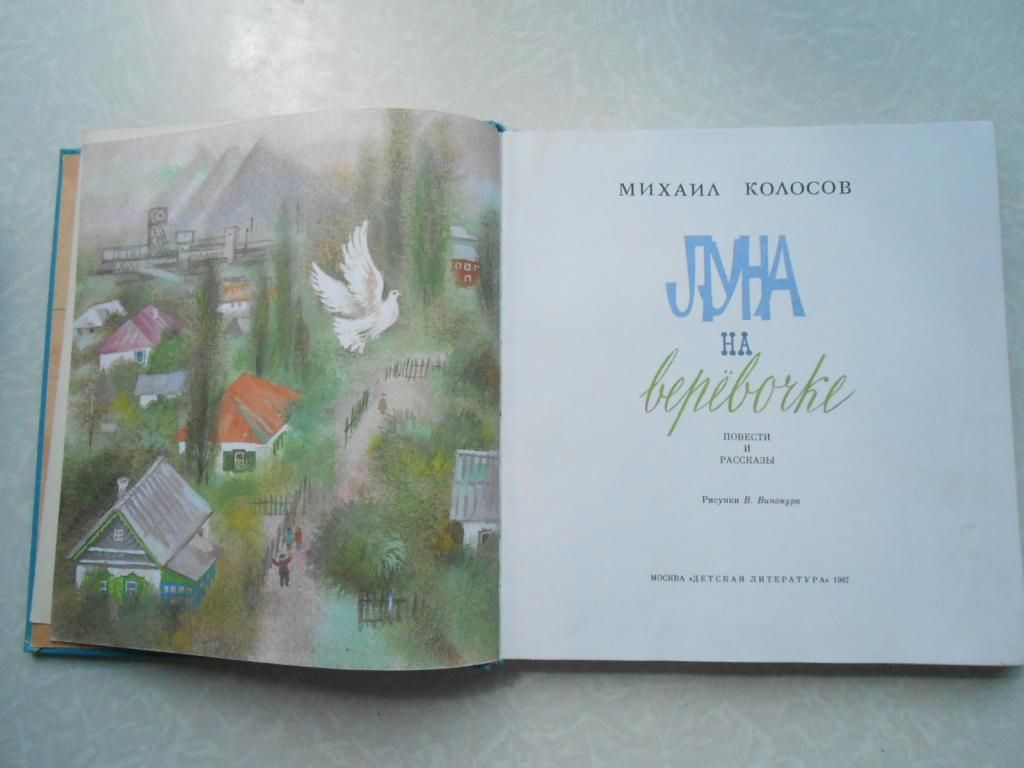 Колосов Михаил .Луна на веревочке - фото фото фото 3