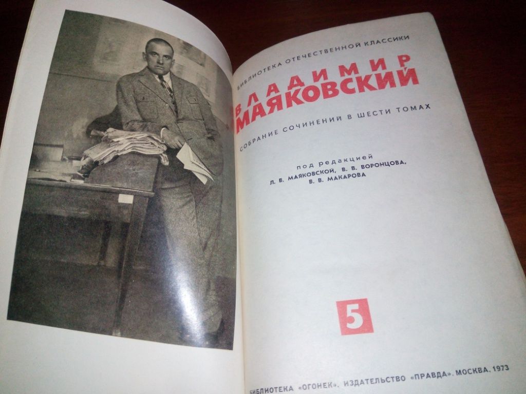 Владимир Маяковский СОБРАНИЕ СОЧИНЕНИЙ   (Том 5) - фото фото фото 1