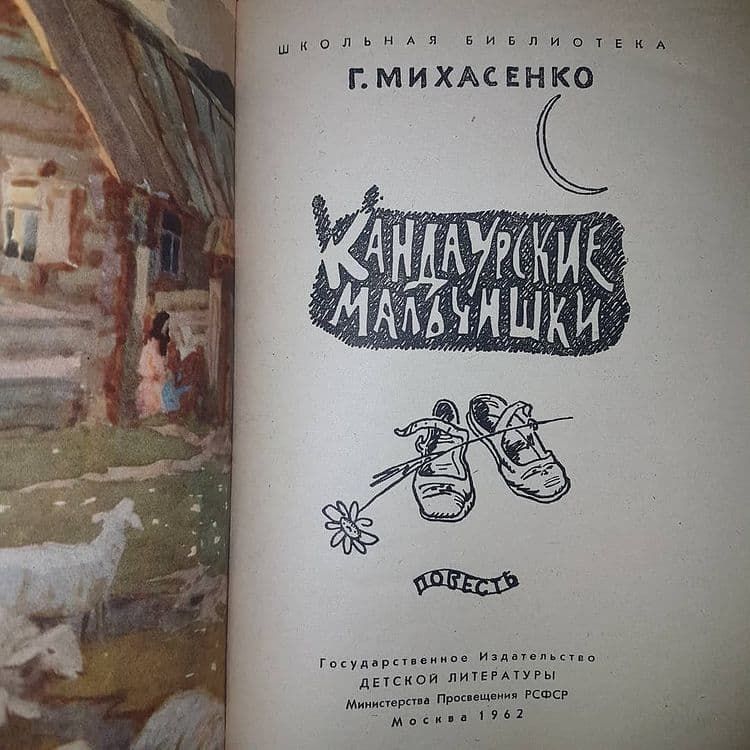 Кандаурские мальчишки	Михасенко	1962 - фото фото фото 1