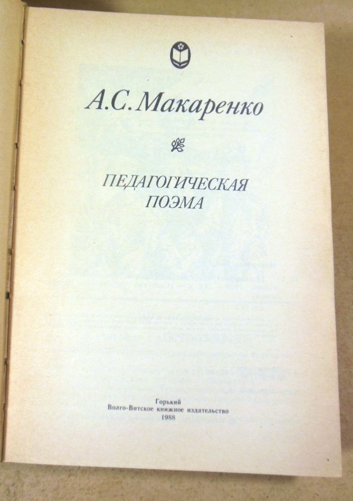 А. С. Макаренко. Педагогическая поэма - фото фото фото 1