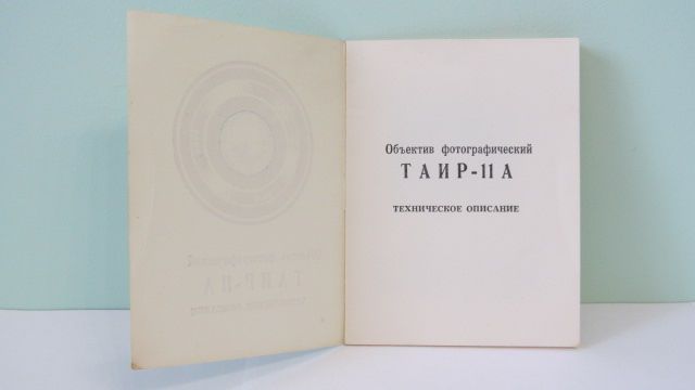 Продам Паспорт для объектива ТАИР-11А  2,8/135  ЗЕНИТ - фото фото фото 1