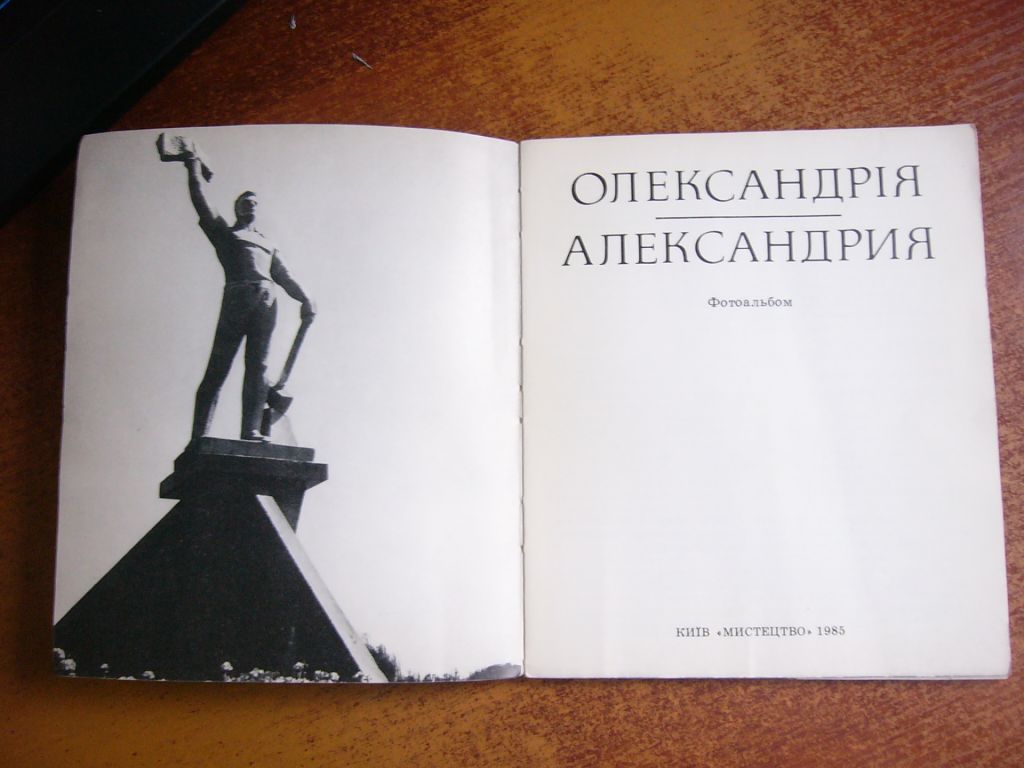 Олександрія. Фотоальбом. Мистецтво 1985 - фото фото фото 1