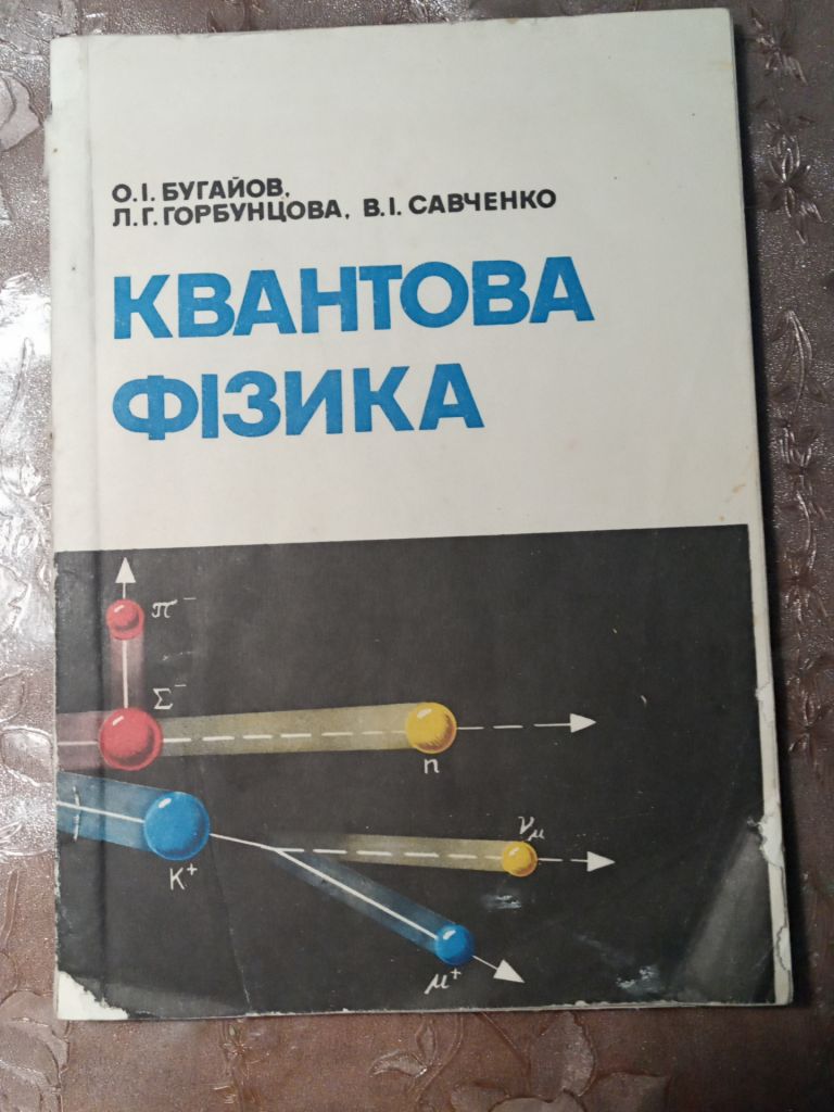Бугайов, Горбунцова, Савченко "Квантова фізика",1988 - фото фото фото 0