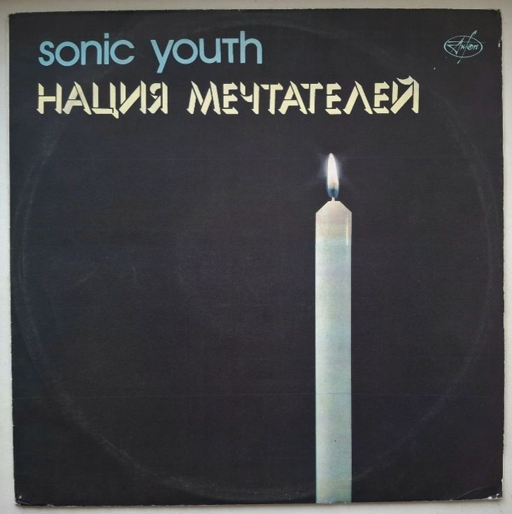 Sonic Youth - Daydream Nation - 1988.  (LP). 12. Vinyl. Пластинка. AnTrop. Rare. - фото фото фото 0