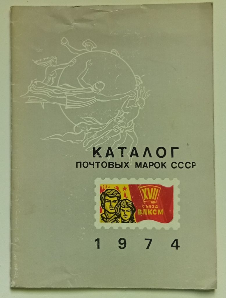 Каталог почтовых марок СССР 1974  (1975) (I) - фото фото фото 0