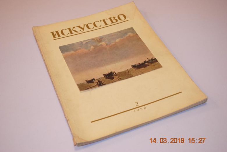 ЖУРНАЛ ИСКУССТВО 1956Г.№2 - фото фото фото 0