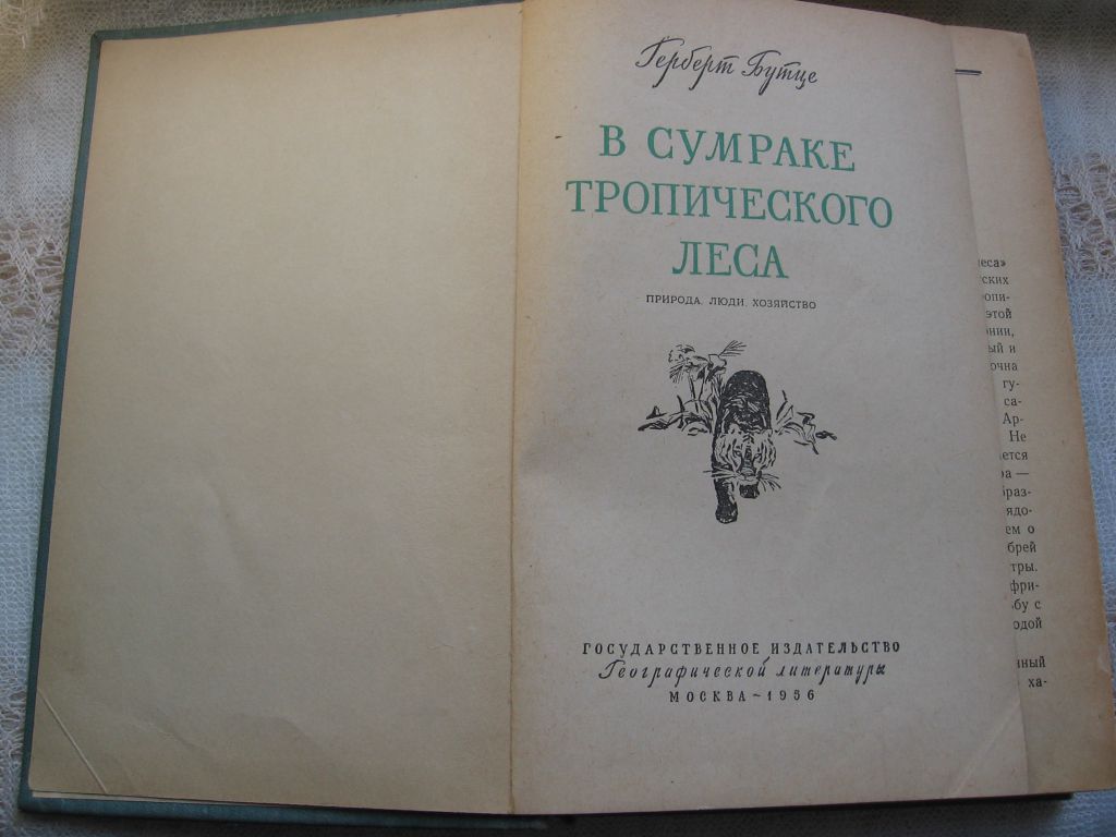 Герберт Бутце В сумраке тропического леса 1956 г - фото фото фото 1
