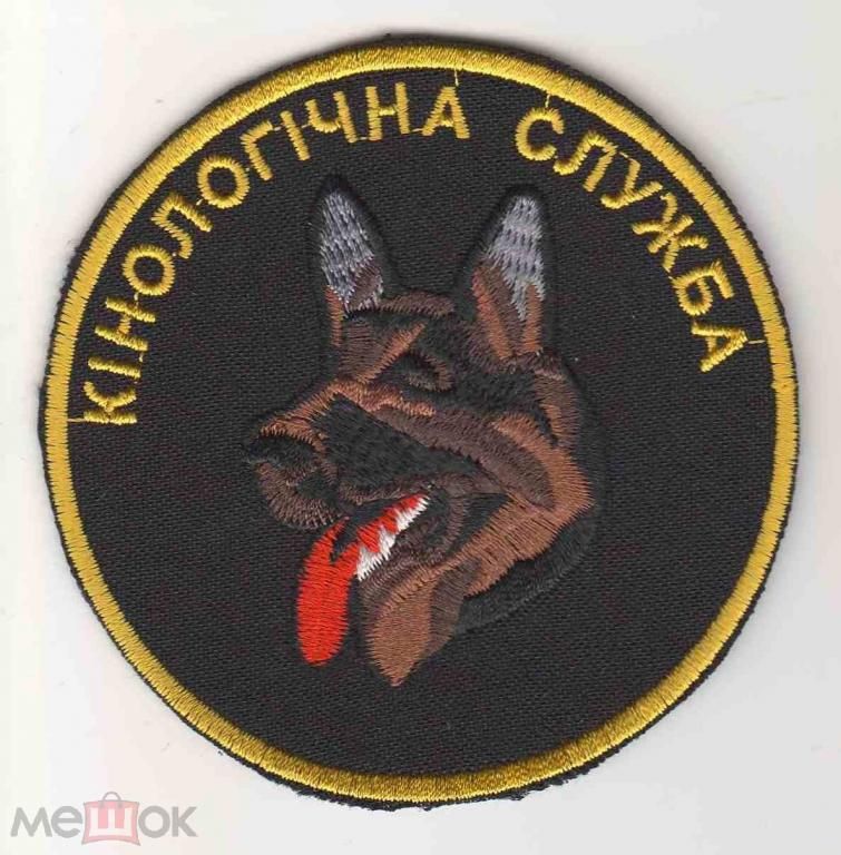 Шеврон. Украина. Кинолог. voen - фото фото фото 0