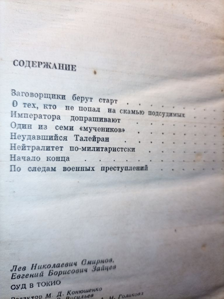 Л.Н. Смирнов "Суд в Токио" - фото фото фото 3