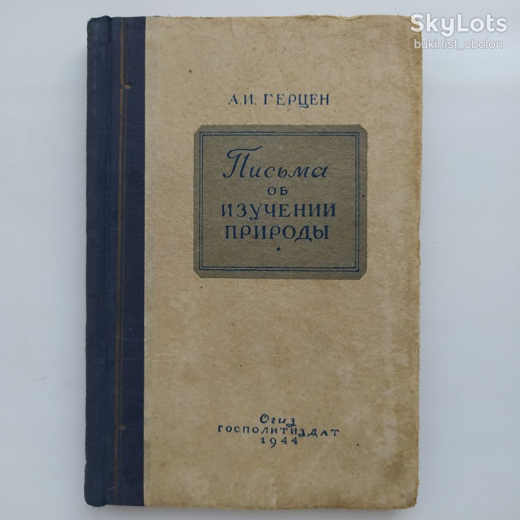 Александр Герцен. Письма об изучении природы   (1944) - фото фото фото 0