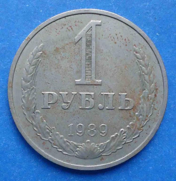 1 рубль 1989 года годовик - фото фото фото 0