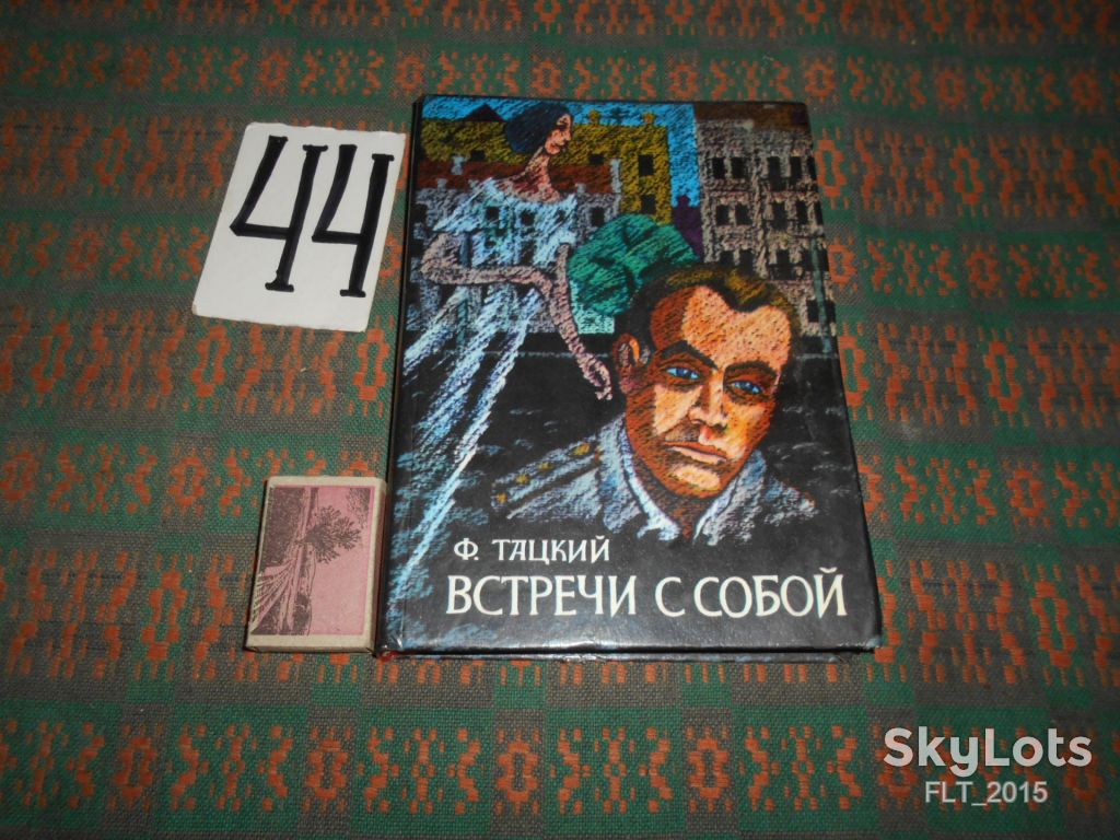 Ф.Тацкий   Встречи с собой  1995 г. - фото фото фото 0