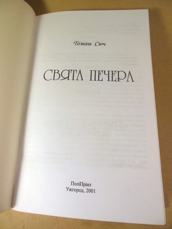 Томаш Сюч. Свята печера - фото фото фото 1