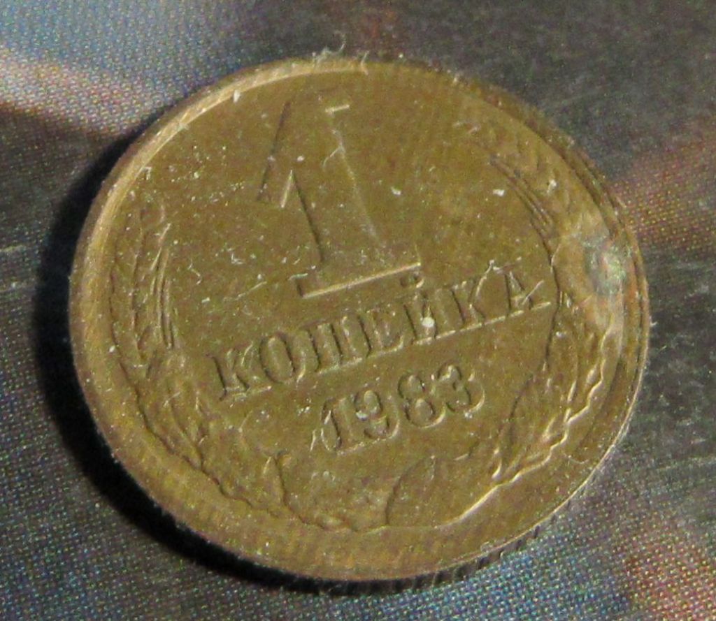 СССР 1 копейка, 1983 года - фото фото фото 0