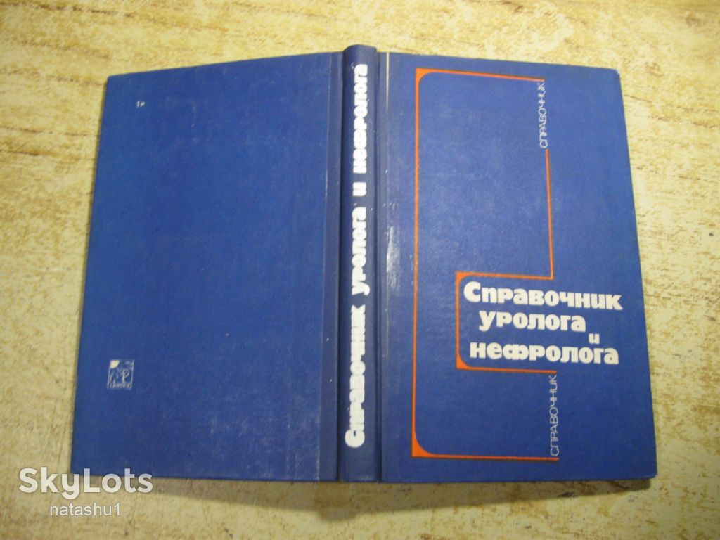 справочник уролога и нефролога 1985г - фото фото фото 5