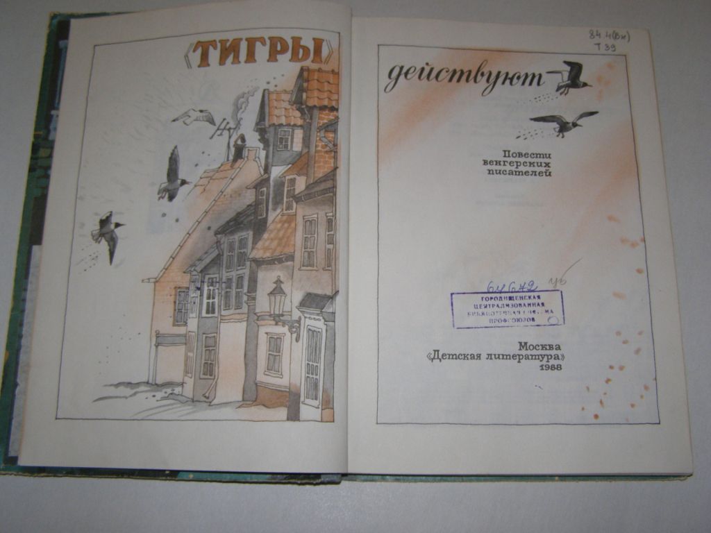 "ТИГРЫ" ДЕЙСТВУЮТ - ПОВЕСТИ ВЕНГЕРСКИХ ПИСАТЕЛЕЙ, 1988 - фото фото фото 3