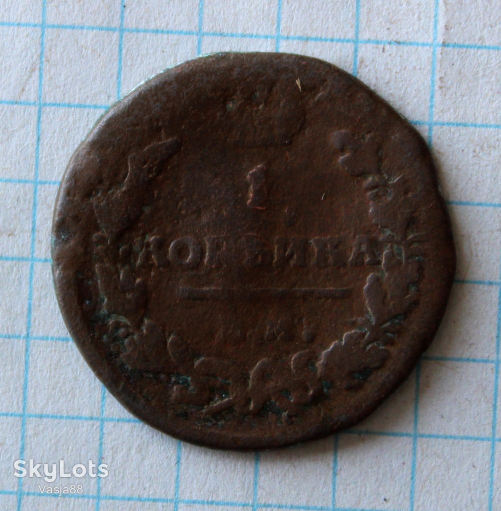 1 копейка 1819 нм ем - фото фото фото 1