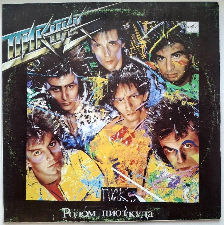 Пикник - Родом Ниоткуда - 1988.  (LP). 12. Vinyl. Пластинка - фото фото фото 0