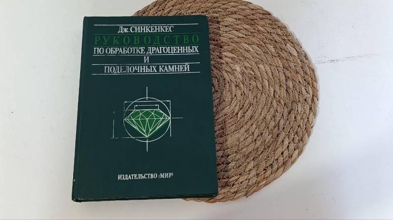 Руководство по обработке драгоценных и поделочных камней Дж. Синкенкес (1989 г.) - фото фото фото 0