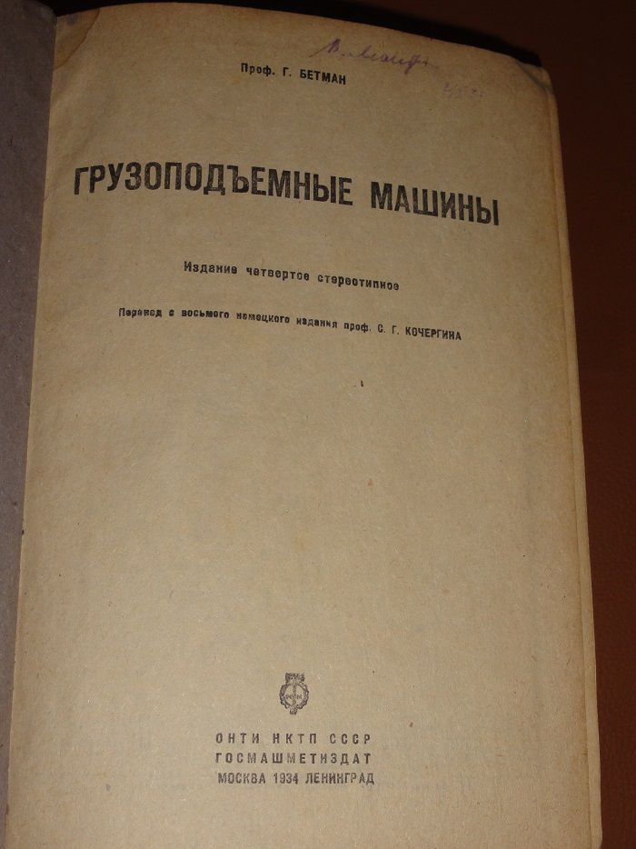 Грузоподъемные машины. Бетман Г. 1934г. - фото фото фото 1