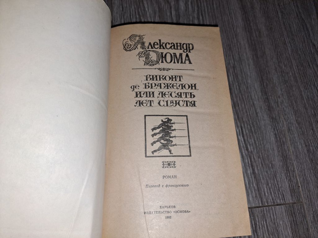 Александр Дюма - фото фото фото 1