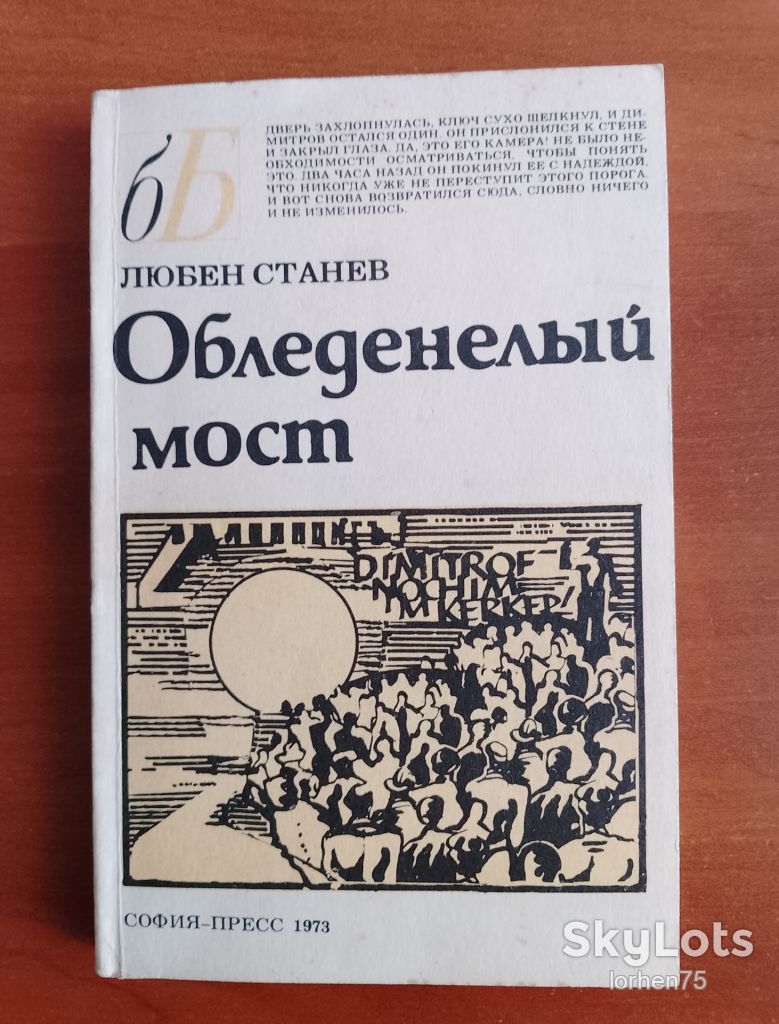 Любен Станев "Обледенелый мост" 1973 год. - фото фото фото 0