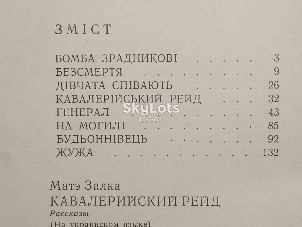 Маге Залка. Кавалерiйський рейд. - фото фото фото 7