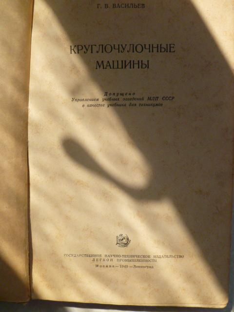 Круглочулочные машины.Г.В.Васильев.1949г. - фото фото фото 1