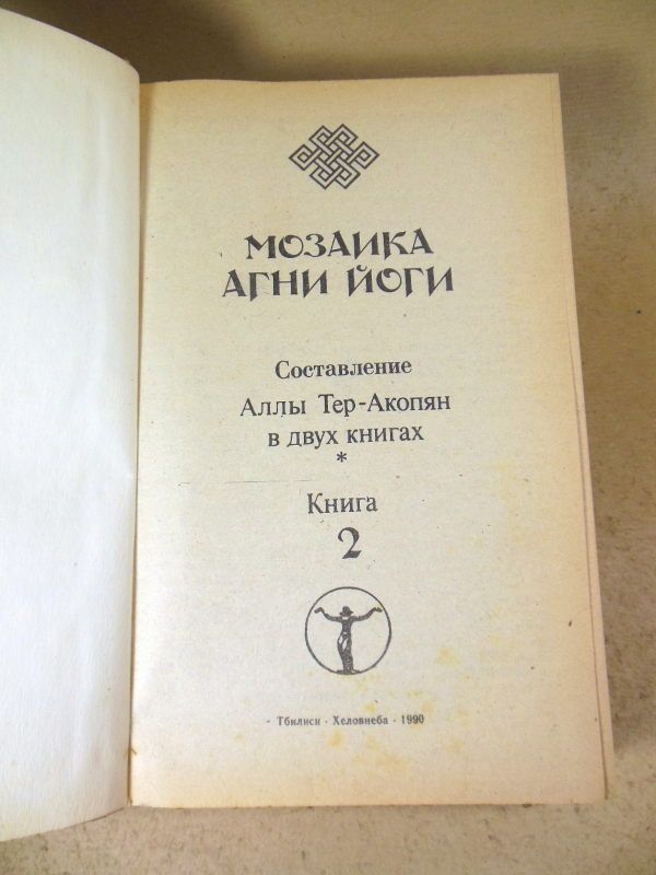 Мозаика Агни Йоги. Книга 2 - фото фото фото 1
