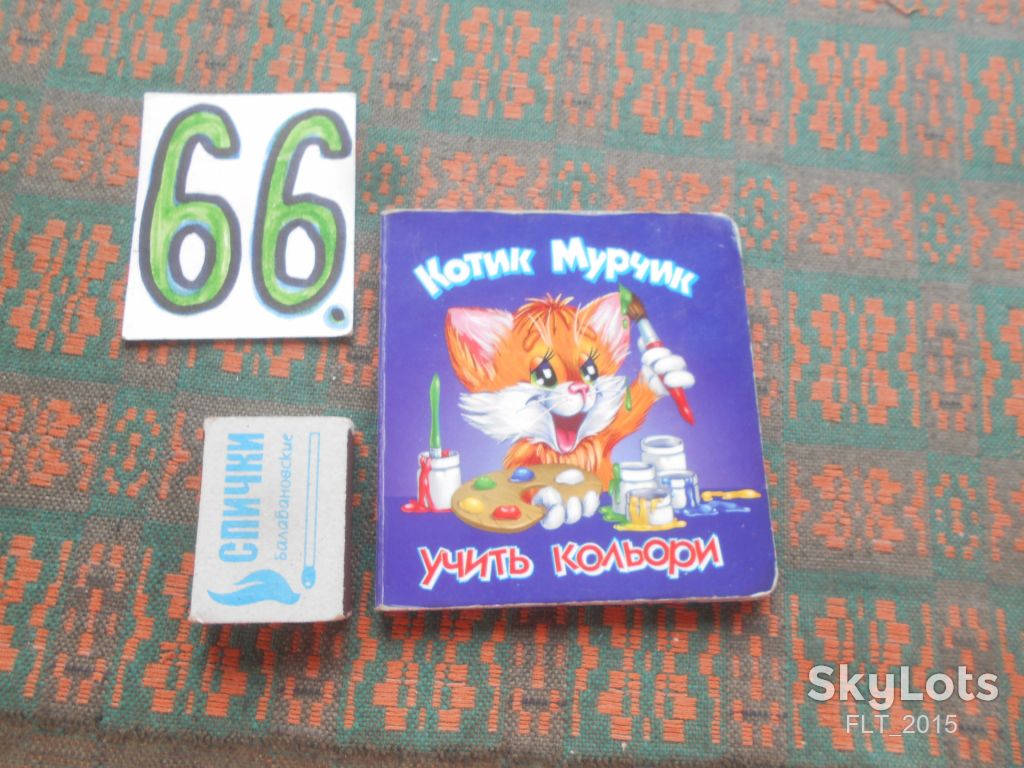 І.Сказова  Котик Мурчик.Вчить кольори.2004р.Кишенькова - фото фото фото 0