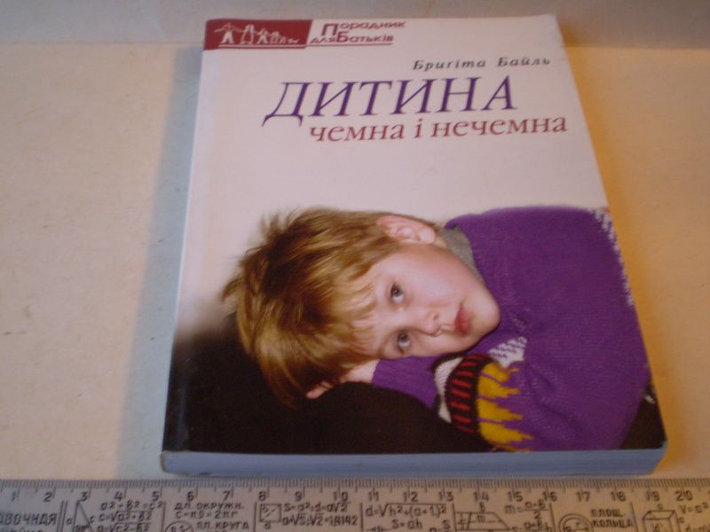 Бригіта Байль-Дитина чемна і нечемна. - фото фото фото 0