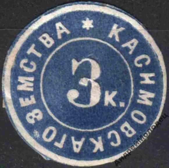 Земство. Касимов. 1875. 3 коп. - фото фото фото 0
