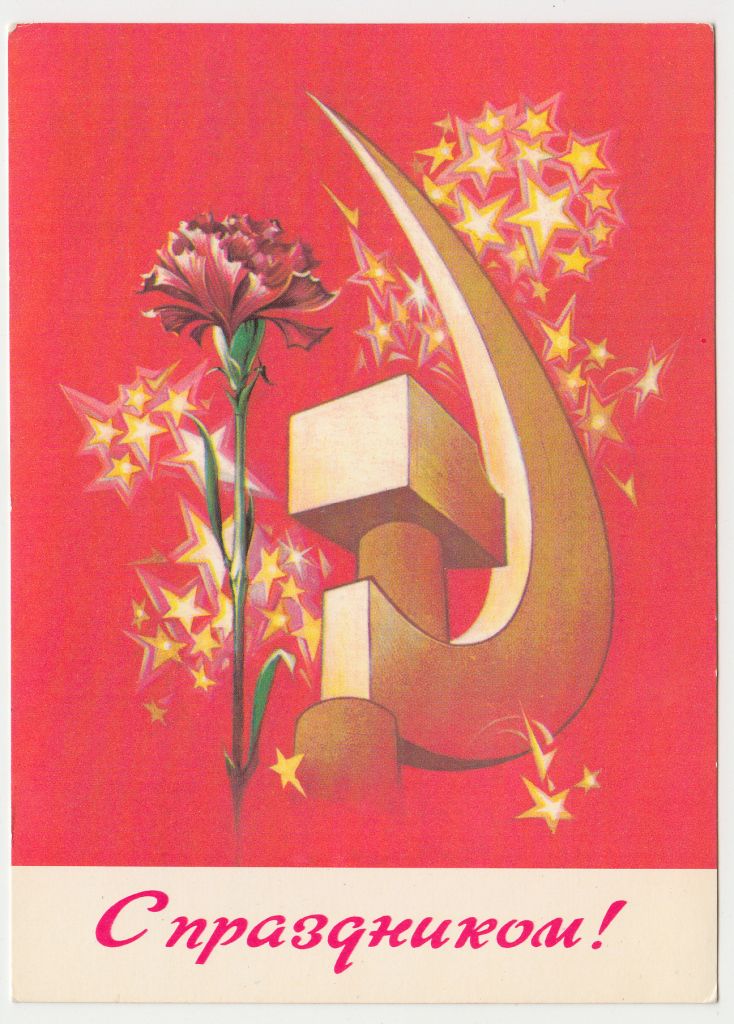 С праздником 1 Мая 1981 Коробова Р11В - фото фото фото 0