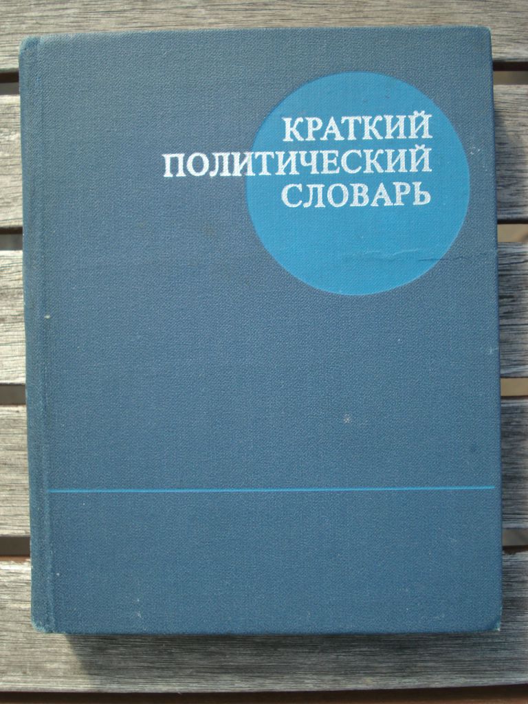 Краткий политический словарь, 1971 - фото фото фото 0