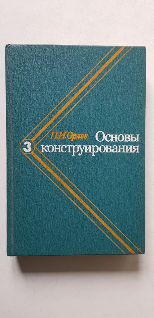 П.И.Орлов Основы конструирования 3 т. 1977р. - фото фото фото 2